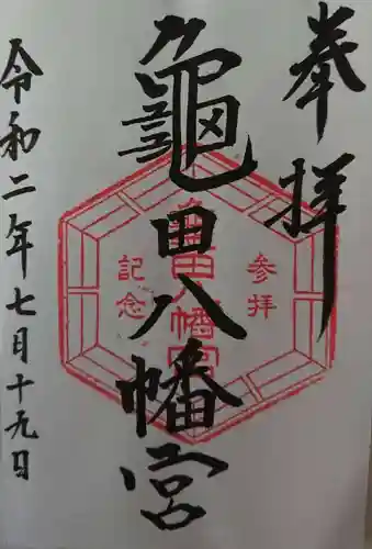 亀田八幡宮の御朱印