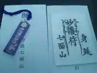 蓮久寺の授与品その他