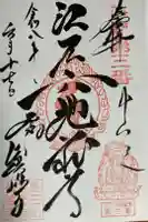 眞性寺の御朱印