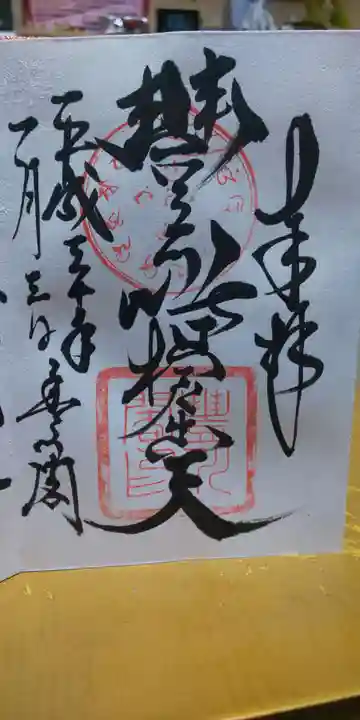 豊川閣 妙厳寺の御朱印