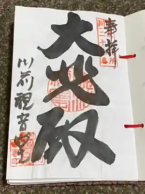 川前観音堂の御朱印