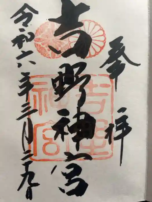 吉野神宮の御朱印