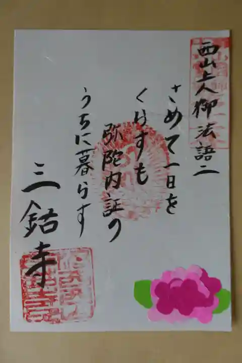 三鈷寺の授与品その他