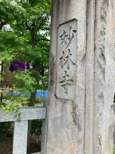 妙林寺(福島県)