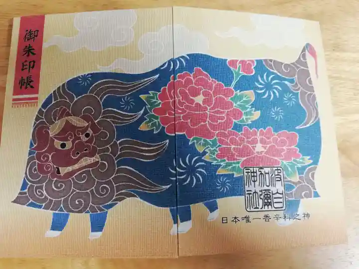 日本唯一香辛料の神 波自加彌神社の御朱印帳