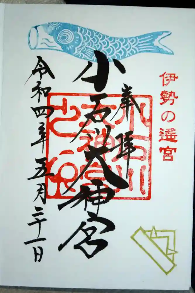 【閉業】小石川大神宮の御朱印