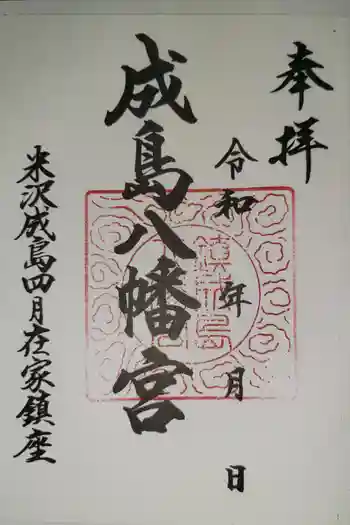 成島八幡神社の御朱印 2023年08月