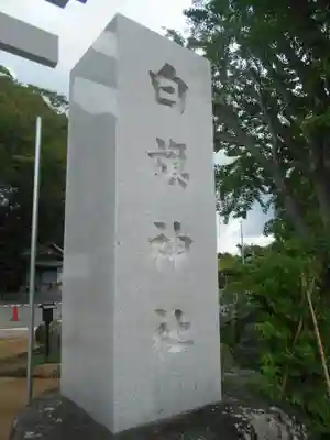 白旗神社のその他建物