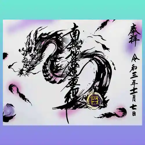 妙櫻寺の御朱印