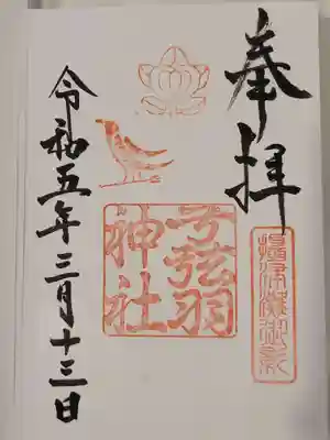 弓弦羽神社(兵庫県)