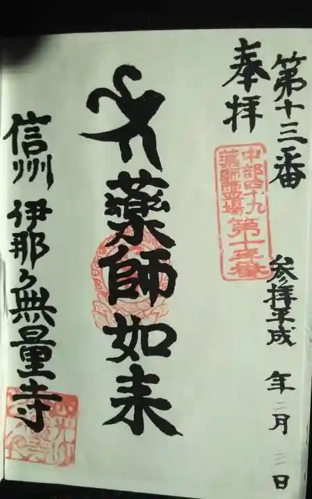 無量寺の御朱印