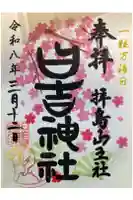 日吉神社の御朱印