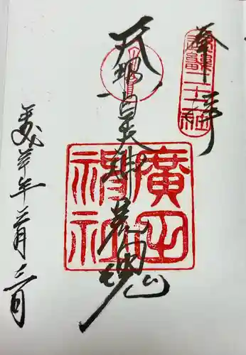 廣田神社(兵庫県)