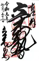 安養寺(立木観音)の御朱印