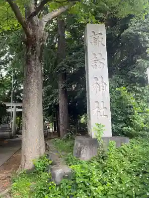 諏訪神社(東京都)