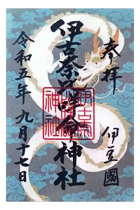 伊古奈比咩命神社の御朱印