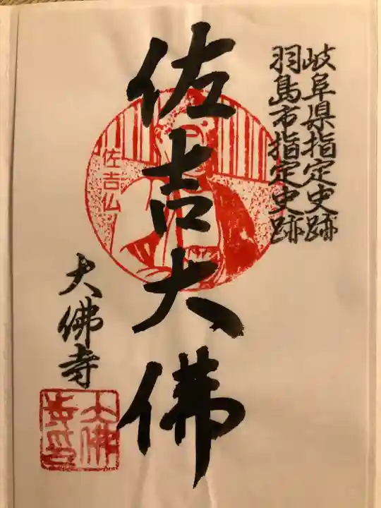 佐吉大仏(大佛寺)の御朱印