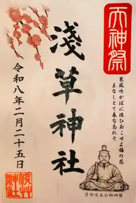 浅草神社の御朱印