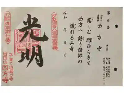 西方寺の御朱印