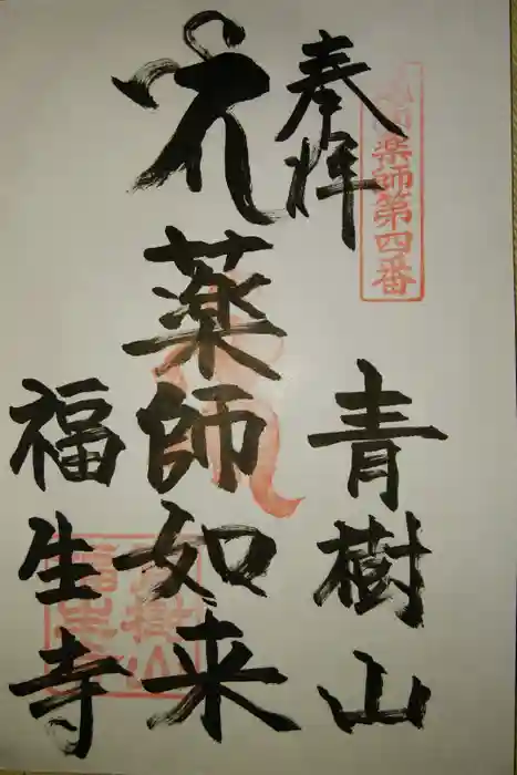 福生寺の御朱印