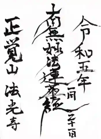 法光寺の御朱印 2023年01月