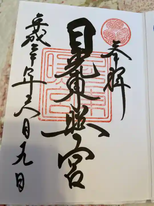 日光東照宮の御朱印