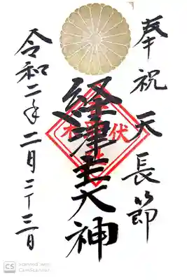 伏木香取神社にて
天長節御朱印