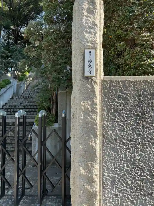 妙光寺(神奈川県)