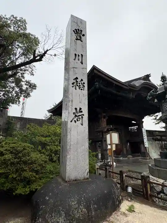 豊川閣 妙厳寺(愛知県)