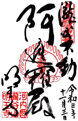 瀧谷不動尊　明王寺の御朱印