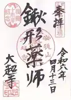 大超寺(京都府)