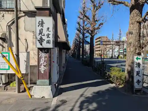 清見寺(東京都)