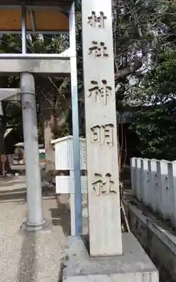 神明社（桜神明社）のその他建物