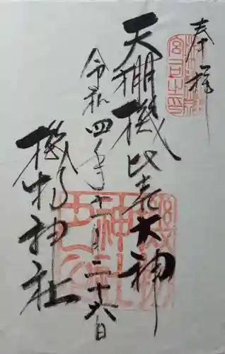 機物神社の御朱印