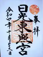 日光東照宮の御朱印