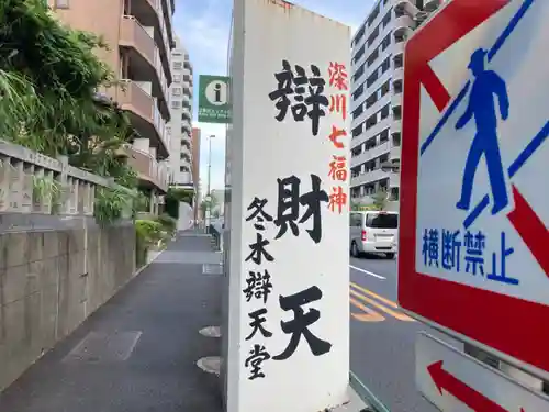 冬木辯天堂(東京都)