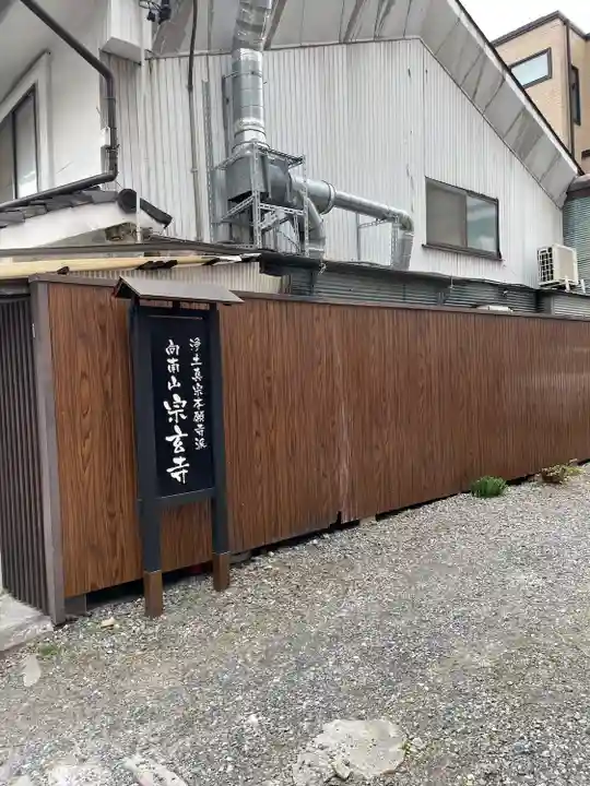 宗玄寺(長野県)