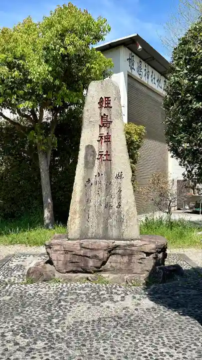 姫嶋神社(大阪府)