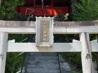 須佐之男神社(奈良県)