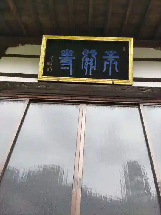 宗関寺の本殿・本堂