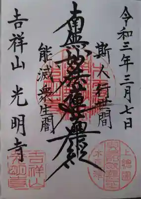 光明寺(千葉県)