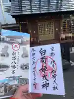 白菊姫大神(釧路八幡宮)の御朱印