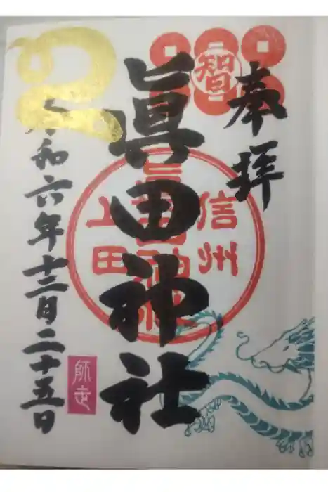 眞田神社の御朱印