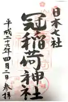 冠稲荷神社の御朱印