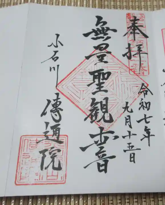 伝通院(東京都)