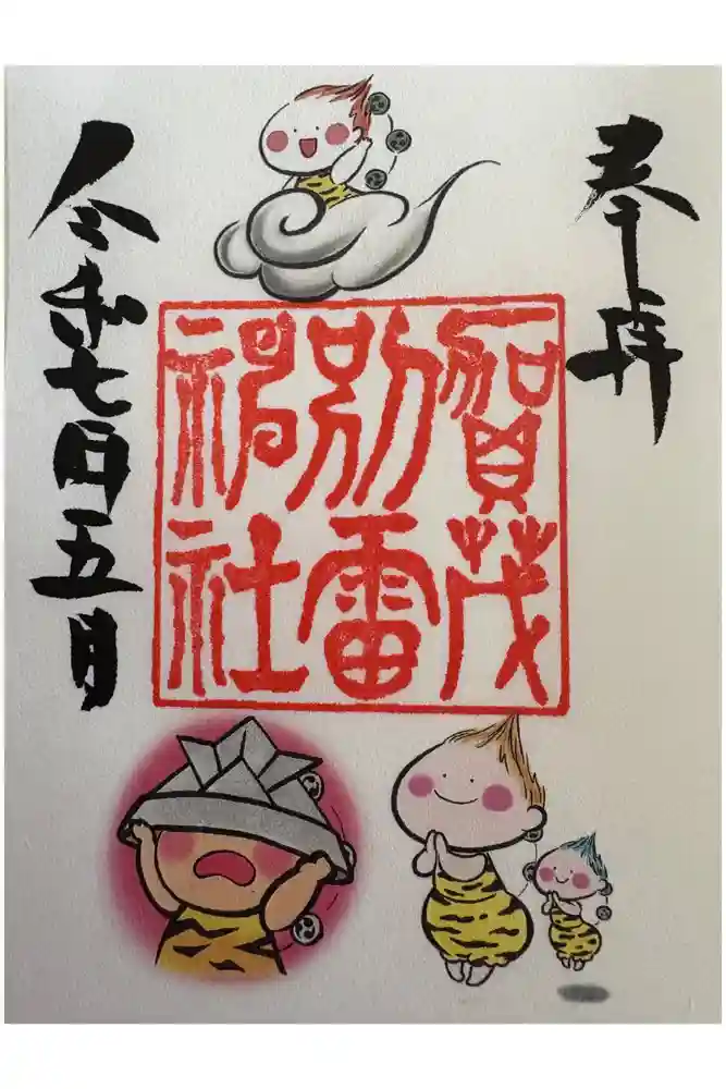 賀茂別雷神社の御朱印