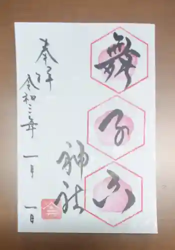 舞子六神社／まいこむの宮の御朱印