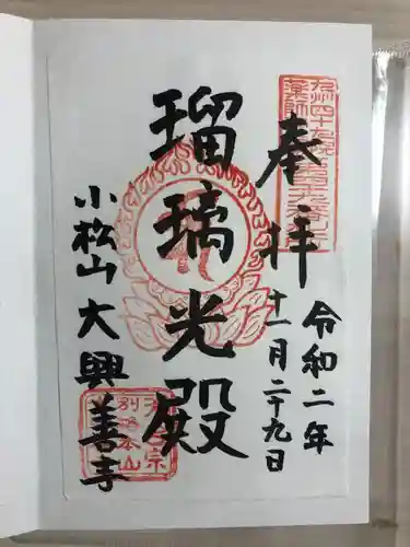 大興善寺の御朱印