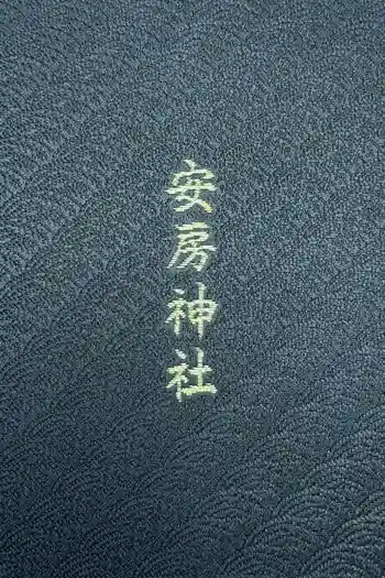 安房神社の御朱印帳