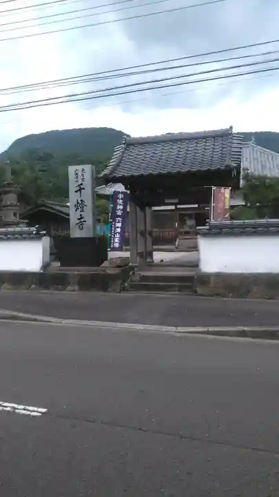 千燈寺の山門・神門